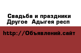 Свадьба и праздники Другое. Адыгея респ.